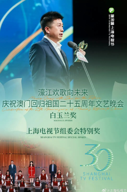 祝贺！庆祝澳门回归祖国二十五周年文艺晚会摘得白玉兰奖