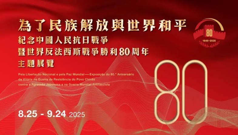 澳门将举办纪念抗战胜利80周年主题展览