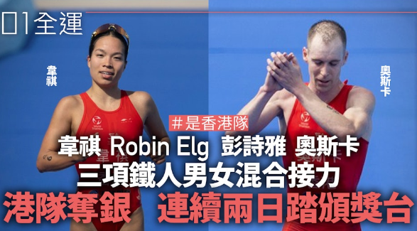 全运会．三项铁人︱香港队男女混合接力夺银连续两日踏上颁奖台  原文網址: 全運會．三項鐵人︱香港隊男女混合接力奪銀　連續兩日踏上頒獎台 | 香港01 https://www.hk01.com/article/60294837?utm_source=01articlecopy&utm_medium=referral