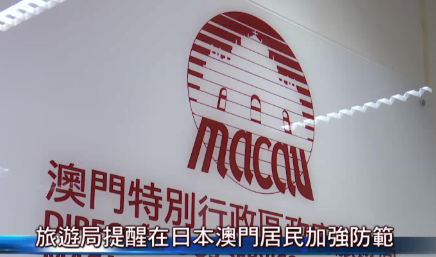 旅游局提醒在日本之澳门居民加强防范