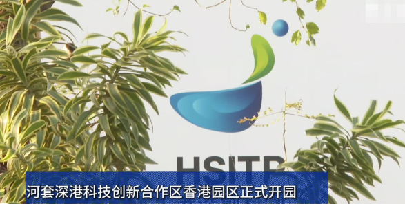 河套深港科技创新合作区香港园区正式开园