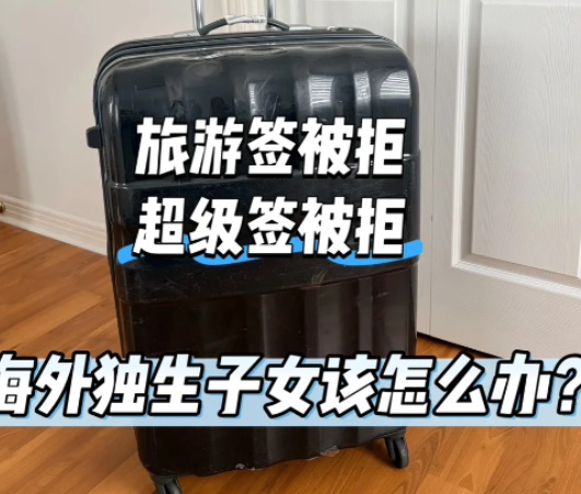 绝望 华人父母回国一年 再想探亲全遭拒签 苦等4年连