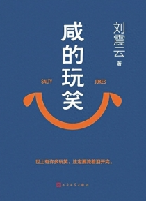 刘震云获意大利国际南北文学奖 中国文学“走出去”再添里程碑