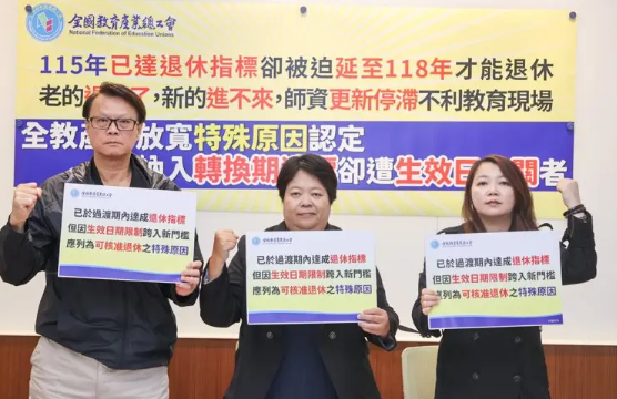 台退休新制盲区…今年退休师得「延退2年」盼有救济管道